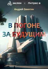 Книга - Андрей  Замятин - В Погоне За Будущим - читать