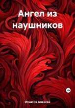 Книга - Алексей  Игнатов - Ангел из наушников - читать
