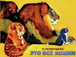Книга - Игорь Иванович Акимушкин - Это все кошки - читать