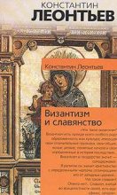 Книга - Константин Николаевич Леонтьев - Византизм и славянство - читать
