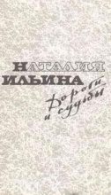 Книга - Наталия  Ильина - Дороги и судьбы - читать