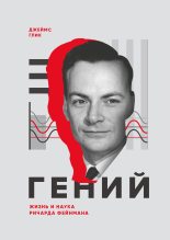 Книга - Джеймс  Глик - Гений. Жизнь и наука Ричарда Фейнмана - читать