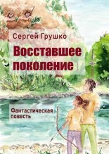 Книга - Сергей  Грушко - Восставшее поколение - читать