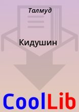 Книга -   Талмуд - Кидушин - читать