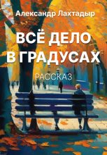 Книга - Александр  Лахтадыр - Всё дело в градусах - читать
