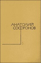 Книга - Анатолий Владимирович Софронов - Судьба-индейка - читать