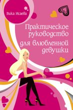 Книга - Виктория Сергеевна Исаева - Практическое руководство для влюбленной девушки - читать