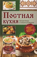 Книга - Лариса Николаевна Кузьмина - Постная кухня. Лучшие блюда от закусок до десертов - читать