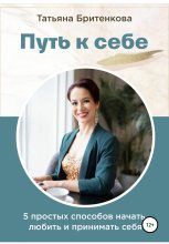 Книга - Татьяна  Бритенкова - Путь к себе - читать