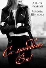 Книга - Илона  Шикова - С любовью, Ви! (СИ) - читать