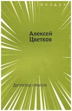 Книга - Алексей Петрович Цветков - Детектор смысла - читать