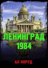 Книга - Ал  Коруд - Ленинград' 84 - читать