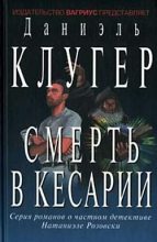 Книга - Даниэль Мусеевич Клугер - Смерть в Кесарии - читать