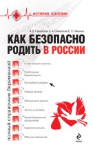 Книга - Александр Владимирович Саверский - Как безопасно родить в России - читать
