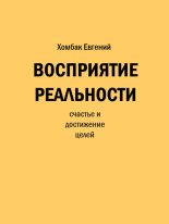 Книга - Евгений Александрович Хомбак - Восприятие реальности - читать