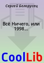 Книга - Сергей  Белорусец - Всё  Ничего, или 1998... - читать