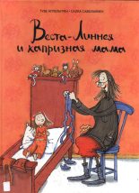Книга - Туве  Аппельгрен - Веста-Линнея и капризная мама - читать