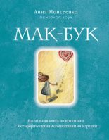 Книга - Анна  Моисеенко - Мак-Бук. Настольная книга по практикам с Метафорическими Ассоциативными Картами - читать