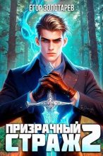 Книга - Егор  Золотарев - Призрачный страж 2 - читать