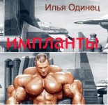 Книга - Илья  Одинец - Импланты - читать
