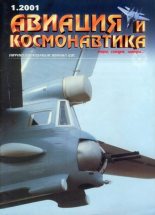 Книга -   Журнал «Авиация и космонавтика» - Авиация и космонавтика 2001 01 - читать
