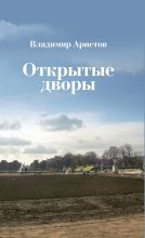 Книга - Владимир Владимирович Аристов - Открытые дворы. Стихотворения, эссе - читать