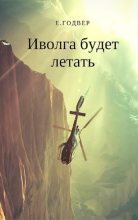 Книга - Екатерина  Годвер - Иволга будет летать (СИ) - читать
