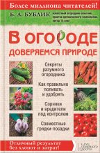 Книга - Борис Андреевич Бублик - В огороде доверяемся природе - читать