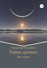 Книга - Владимир Романович Тимофеев - Тайны древних - читать