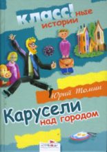 Книга - Юрий Геннадьевич Томин - Карусели над городом - читать