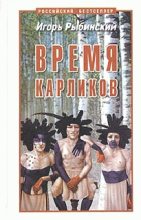 Книга - Игорь Егорович Рыбинский - Время карликов - читать