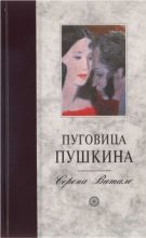 Книга - Серена  Витале - Пуговица Пушкина  - читать