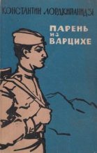 Книга - Константин Александрович Лордкипанидзе - Парень из Варцихе - читать