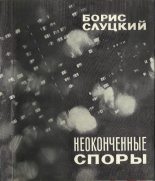Книга - Борис Абрамович Слуцкий - Неоконченные споры - читать