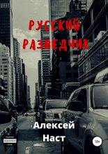 Книга - Алексей Николаевич Наст - Русский разведчик - читать