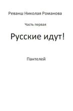 Книга -    (Пантелей) - Русские идут! (СИ) - читать