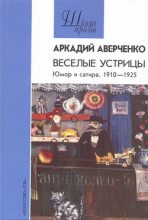 Книга - Аркадий Тимофеевич Аверченко - Автобиография - читать