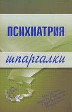 Книга - А. А. Дроздов - Психиатрия - читать