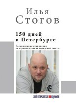 Книга - Илья Юрьевич Стогов (Стогоff) - 150 дней в Петербурге - читать