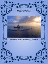 Книга - Марта  Уэллс - Звездные врата Атлантида 6 сезон - читать