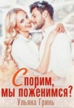 Книга - Ульяна Игоревна Гринь - Спорим, мы поженимся ? (СИ) - читать