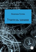 Книга - Надежда Сергеевна Гусева - Учитель химии - читать