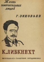 Книга - Григорий Евсеевич Зиновьев - Карл Либкнехт - читать