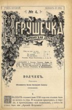 Книга -   журнал «Игрушечка» - Игрушечка 1881 №04 - читать