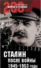 Книга - Арсен Беникович Мартиросян - Сталин после войны. 1945 -1953 годы - читать