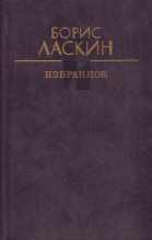 Книга - Борис Савельевич Ласкин - Жуткая история - читать