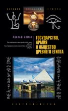 Книга - Адольф  Эрман - Государство, армия и общество Древнего Египта - читать