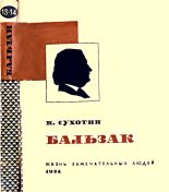 Книга - Павел Сергеевич Сухотин - Бальзак - читать