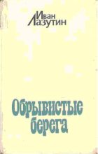 Книга - Иван Георгиевич Лазутин - Обрывистые берега - читать