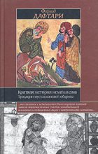 Книга - Фархад  Дафтари - Краткая история исмаилизма: Традиции мусульманской общины - читать